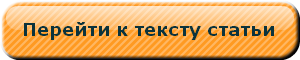 кнопка перехода к тексту статьи